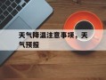 天气降温注意事项，天气预报