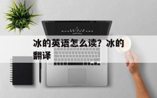 冰的英语怎么读？冰的翻译
