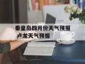 秦皇岛四月份天气预报 卢龙天气预报
