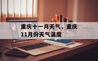 重庆十一月天气，重庆11月份天气温度
