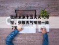 张掖未来十五天天气预报，张掖天气预报一周 7天