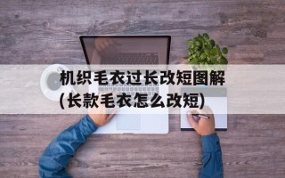 机织毛衣过长改短图解(长款毛衣怎么改短)
