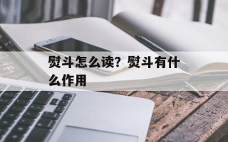 熨斗怎么读？熨斗有什么作用