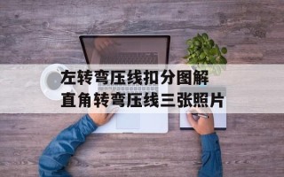 左转弯压线扣分图解 直角转弯压线三张照片