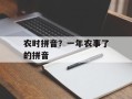 农时拼音？一年农事了的拼音