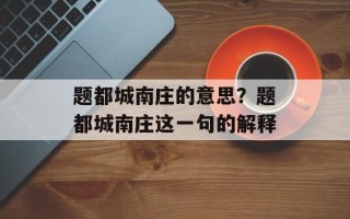 题都城南庄的意思？题都城南庄这一句的解释