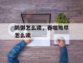 防御怎么读，吞噬殆尽怎么读
