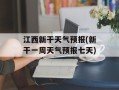 江西新干天气预报(新干一周天气预报七天)