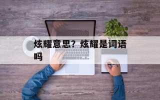 炫耀意思？炫耀是词语吗