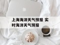 上海海洋天气预报 实时海洋天气预报