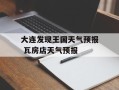 大连发现王国天气预报 瓦房店天气预报