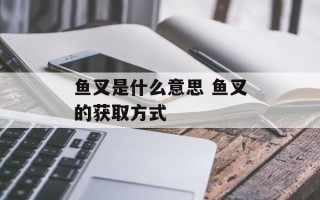 鱼叉是什么意思 鱼叉的获取方式