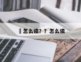 龑怎么读？？怎么读