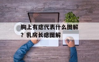 胸上有痣代表什么图解？乳房长痣图解