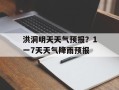 洪洞明天天气预报？1一7天天气降雨预报