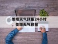 姜堰天气预报24小时，姜堰天气预报