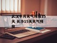 武汉半月天气预报15天 长沙15天天气预报
