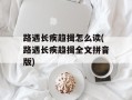 路遇长疾趋揖怎么读(路遇长疾趋揖全文拼音版)
