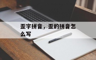 歪字拼音，歪的拼音怎么写