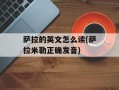 萨拉的英文怎么读(萨拉米勒正确发音)