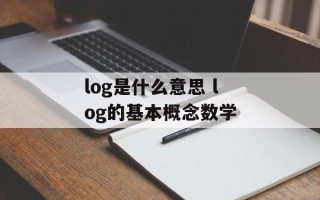 log是什么意思 log的基本概念数学