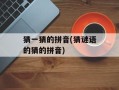 猜一猜的拼音(猜谜语的猜的拼音)