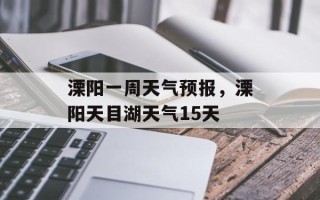 溧阳一周天气预报，溧阳天目湖天气15天