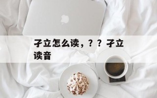 孑立怎么读，？？孑立读音