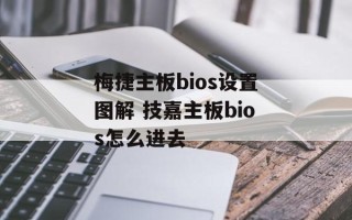 梅捷主板bios设置图解 技嘉主板bios怎么进去