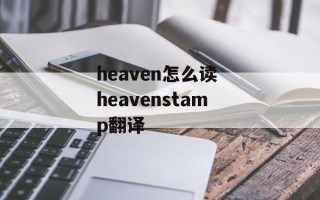 heaven怎么读 heavenstamp翻译