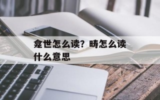 龛世怎么读？畴怎么读什么意思
