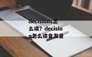 decisions怎么读？decision怎么读音发音