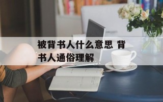 被背书人什么意思 背书人通俗理解
