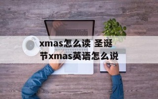 xmas怎么读 圣诞节xmas英语怎么说