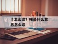 襆怎么读？幞是什么意思怎么读