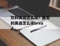 饮料英语怎么读？面包的英语怎么读bread