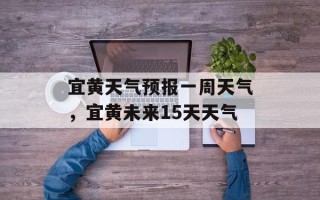 宜黄天气预报一周天气，宜黄未来15天天气