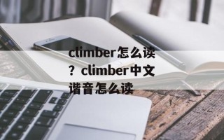 climber怎么读？climber中文谐音怎么读