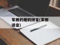 军舰的舰的拼音(军舰读音)