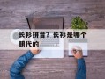 长衫拼音？长衫是哪个朝代的