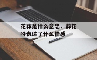 花葬是什么意思，葬花吟表达了什么情感