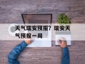 天气瑞安预报？瑞安天气预报一周