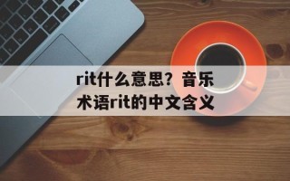 rit什么意思？音乐术语rit的中文含义
