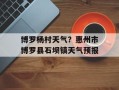 博罗杨村天气？惠州市博罗县石坝镇天气预报
