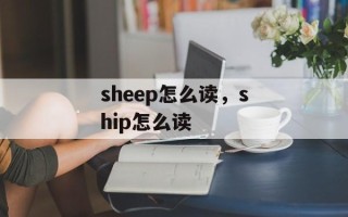 sheep怎么读，ship怎么读