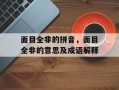 面目全非的拼音，面目全非的意思及成语解释