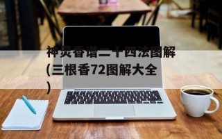 神灵香谱二十四法图解(三根香72图解大全)