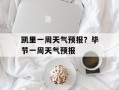 凯里一周天气预报？毕节一周天气预报