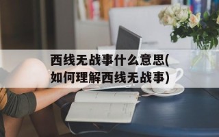 西线无战事什么意思(如何理解西线无战事)