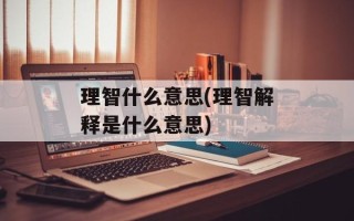 理智什么意思(理智解释是什么意思)